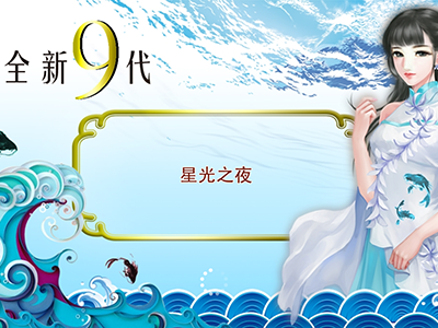 打鱼最新星力九代